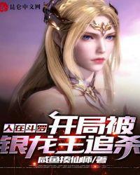 开局把蓝银皇吃了