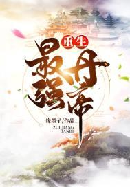 重生最强丹帝txt免费