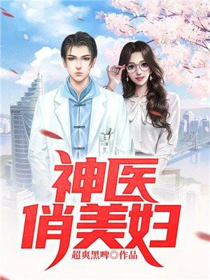 神医俏美妇App