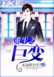 重生之巨变无错版