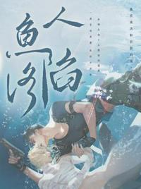 人鱼陷落漫画从哪里看