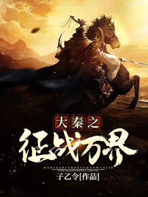 重生大秦之征战万界