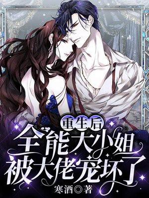 全能大小姐被大佬宠坏了免费