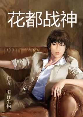花都战神夏宇