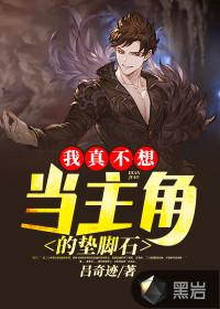 我真不想当主角的垫脚石免费
