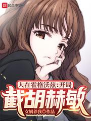 我在霍格沃茨开直播