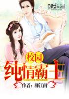 校园纯情霸主 最新章节 无弹窗