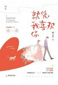 就算 我只喜欢你