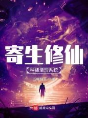 寄生修仙种族清理系统t