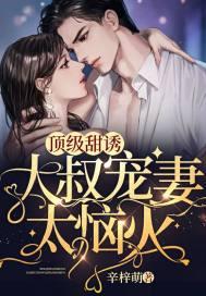 大叔顶级总裁甜宠文