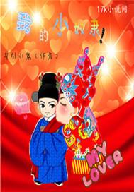 小奴隶饲养记免费