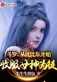 去斗罗收了比比东的