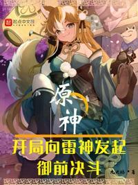 原神开局接下雷神无想的一刀