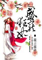 盛宠狂妃废柴要翻天txt