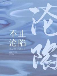 不沦陷什么意思