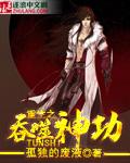 主角修炼吞噬神功