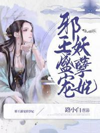 邪王盛宠妖孽妃漫画