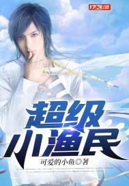 超级小渔民笔趣阁