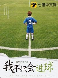 我不只会进球在哪个软件看