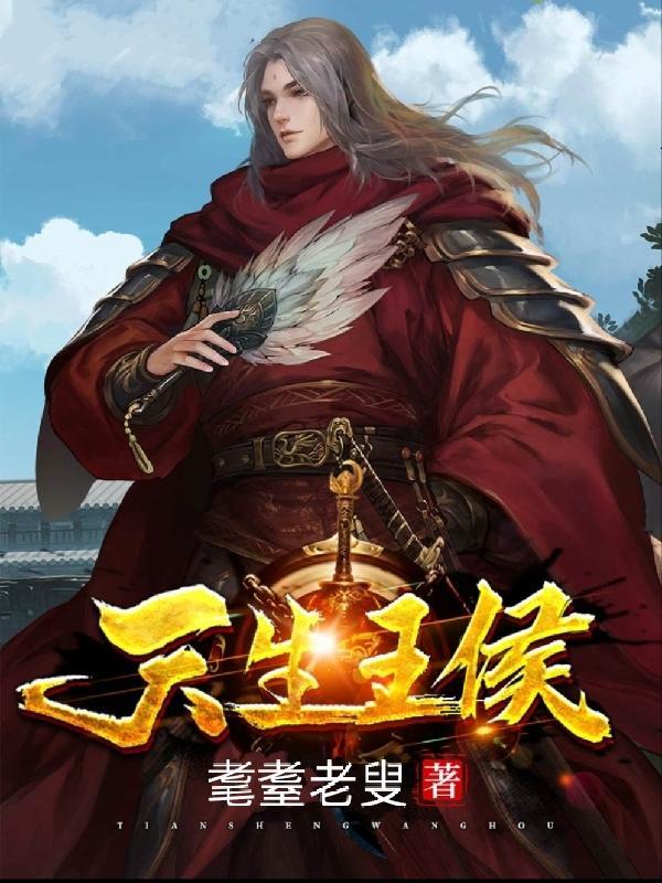 天生王侯txt
