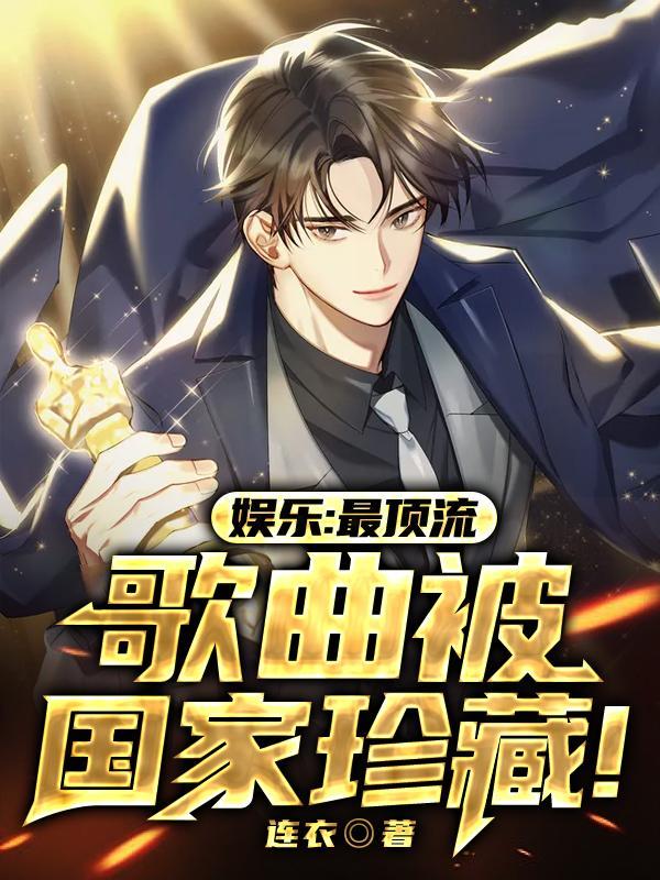 歌曲被国家珍藏资源