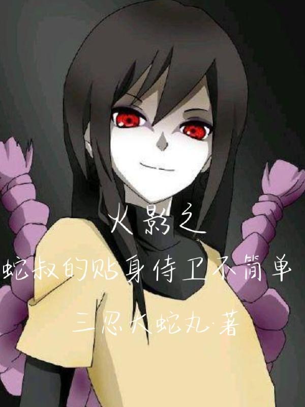 火影蛇叔快到碗里来txt