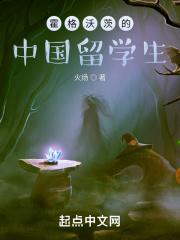 霍格沃茨中国留学生的日常