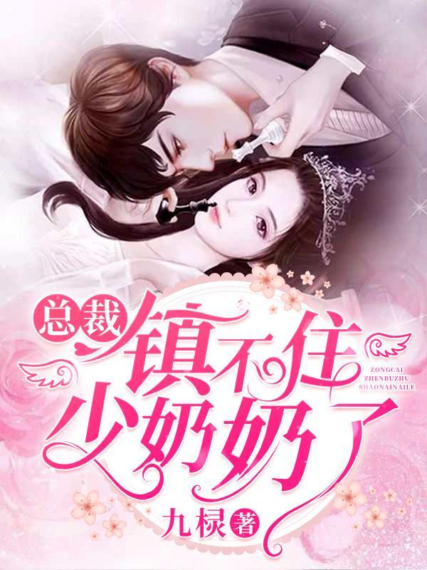 总裁镇不住少奶奶了 短剧