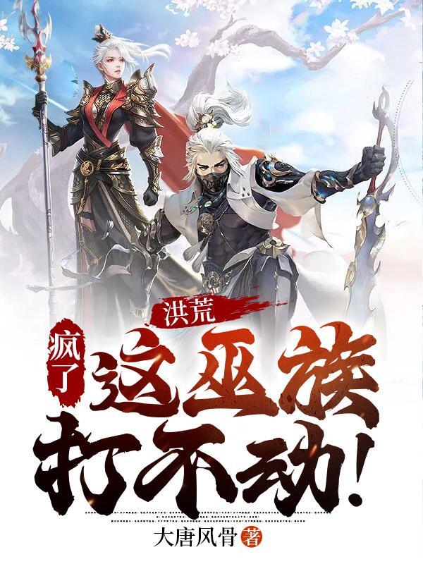 洪荒巫族境界划分