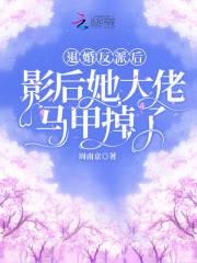 退婚反派后影后她大佬马甲掉了