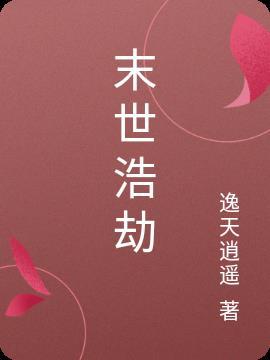 末世浩劫施瓦辛格