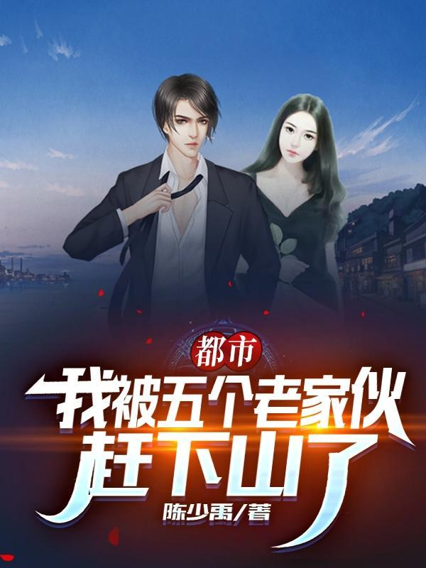 我被五个大佬爸爸宠上天全文免费阅读