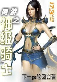 重生网游之神级骑士