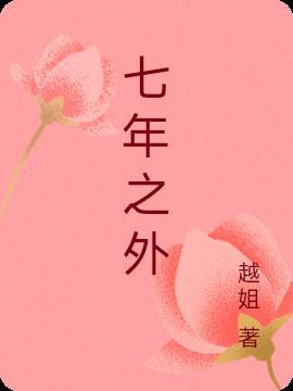 七年之久是什么意思