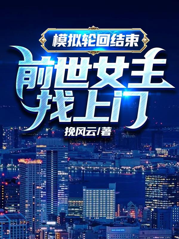 前世女主找上门(亡...)