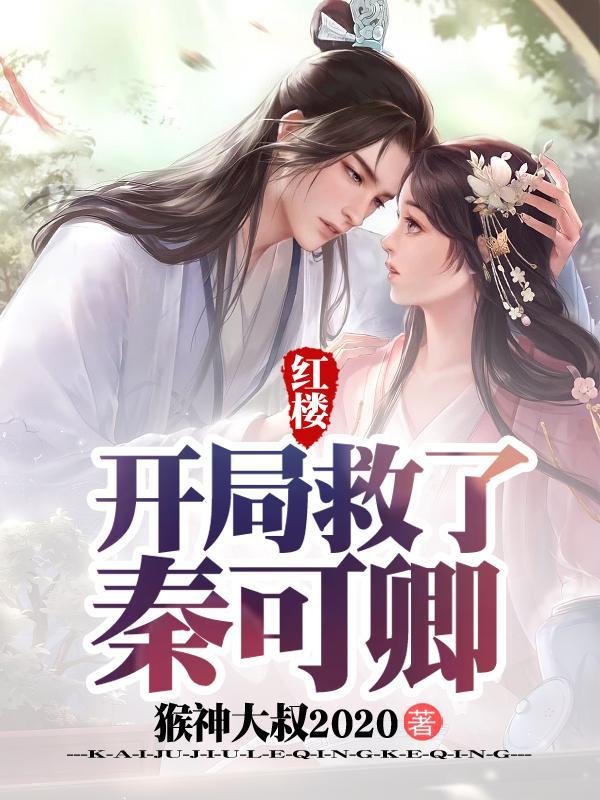 穿越到红楼开局睡了秦可卿