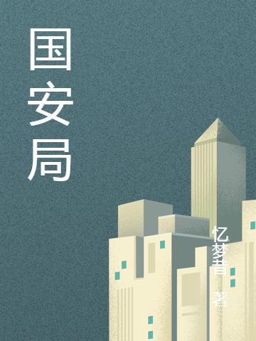 国安局是干嘛的
