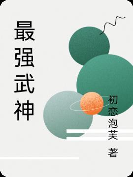 最强武神 么么