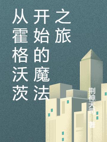 从霍格沃茨开始的魔法之旅荆