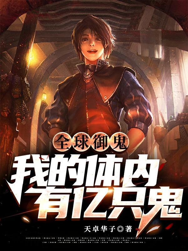 全球御鬼我的身体里有亿只鬼漫画