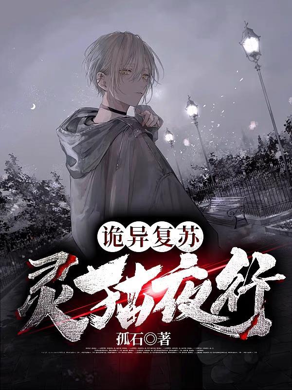 诡异复苏灵猫夜行在线阅读