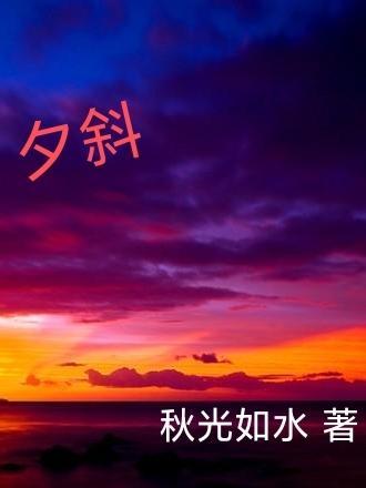 夕斜波深难着力山穷水尽疑无路什么生肖