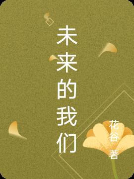 未来的我们在线观看