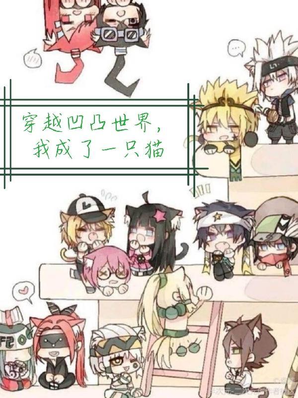 穿越凹凸世界隐藏实力当废物