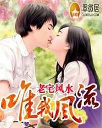 唯我风流香艳的重生老宅风水