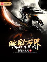 映照万界有女主吗