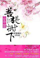 三生三世菩提树下句