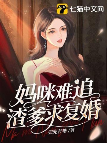 妈咪爹地太难缠免费阅读