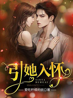 引她入怀1v1