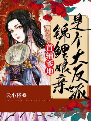 首辅家的锦鲤小娇娘